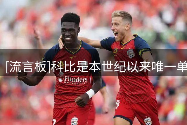 [流言板]科比是本世纪以来唯一单赛季场均30+分且入选一防的球员